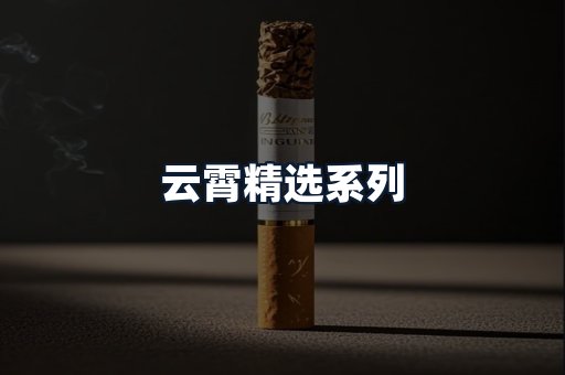 云霄精选系列